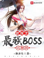 武侠之最强BOSS只种田