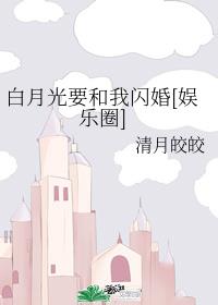 白月光要和我闪婚[娱乐圈]