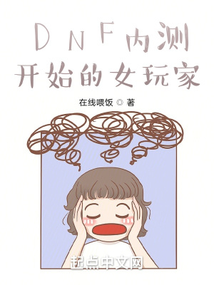 DNF之网瘾少女